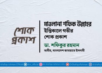 মাওলানা শফিক উল্লাহর ইন্তিকালে গভীর শোক প্রকাশ