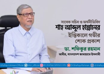 সাবেক সচিব ও অর্থনীতিবিদ শাহ আব্দুল হান্নানের ইন্তিকালে গভীর শোক প্রকাশ