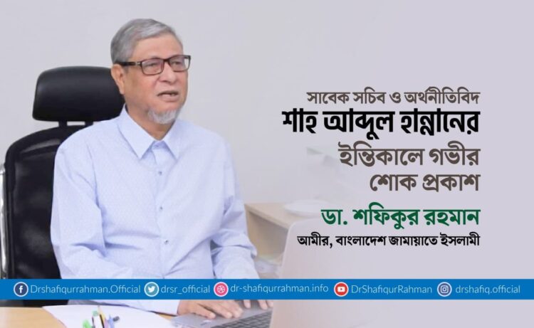 সাবেক সচিব ও অর্থনীতিবিদ শাহ আব্দুল হান্নানের ইন্তিকালে গভীর শোক প্রকাশ