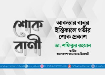 আকতার বানুর ইন্তিকালে গভীর শোক প্রকাশ