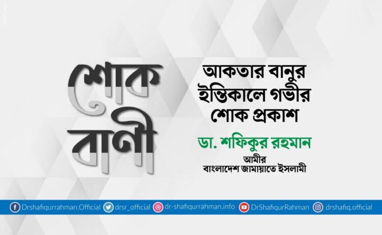 আকতার বানুর ইন্তিকালে গভীর শোক প্রকাশ