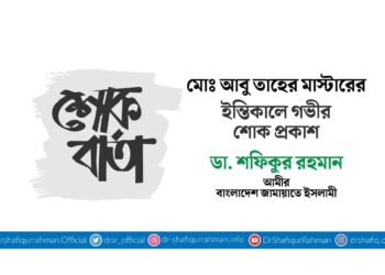 মোঃ আবু তাহের মাস্টারের ইন্তিকালে গভীর শোক প্রকাশ