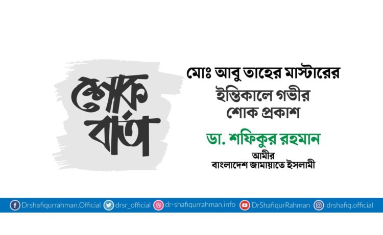 মোঃ আবু তাহের মাস্টারের ইন্তিকালে গভীর শোক প্রকাশ