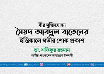 বীর মুক্তিযোদ্ধা সৈয়দ আবদুল বাতেনের ইন্তিকালে গভীর শোক প্রকাশ