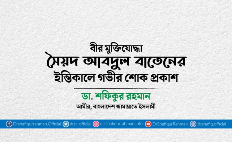 বীর মুক্তিযোদ্ধা সৈয়দ আবদুল বাতেনের ইন্তিকালে গভীর শোক প্রকাশ
