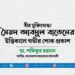 বীর মুক্তিযোদ্ধা সৈয়দ আবদুল বাতেনের ইন্তিকালে গভীর শোক প্রকাশ