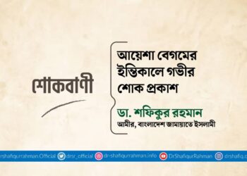 আয়েশা বেগমের ইন্তিকালে গভীর শোক প্রকাশ