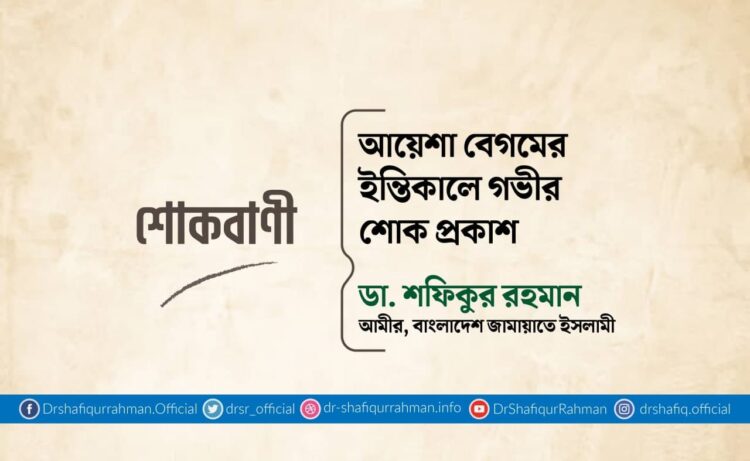 আয়েশা বেগমের ইন্তিকালে গভীর শোক প্রকাশ