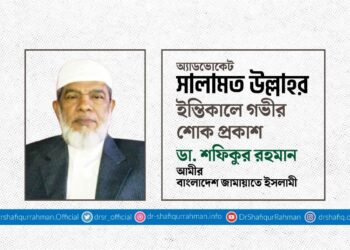 অ্যাডভোকেট সালামত উল্লাহর ইন্তিকালে গভীর শোক প্রকাশ