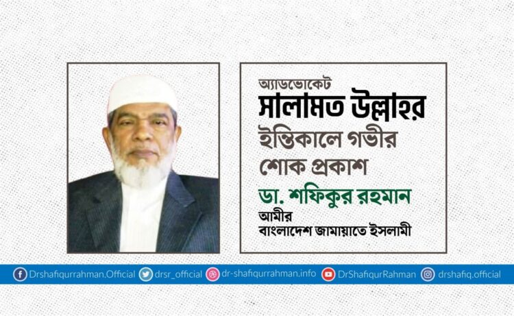 অ্যাডভোকেট সালামত উল্লাহর ইন্তিকালে গভীর শোক প্রকাশ