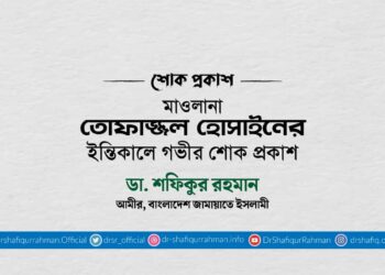 মাওলানা তোফাজ্জল হোসাইনের ইন্তিকালে গভীর শোক প্রকাশ