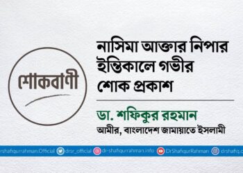 নাসিমা আক্তার নিপার ইন্তিকালে গভীর শোক প্রকাশ