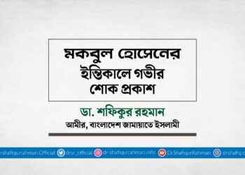 মকবুল হোসেনের ইন্তিকালে গভীর শোক প্রকাশ