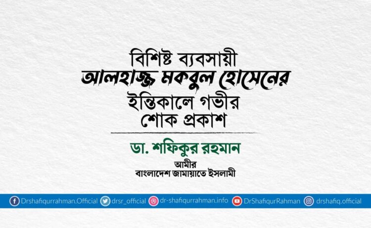 আলহাজ্জ মকবুল হোসেনের ইন্তিকালে গভীর শোক প্রকাশ