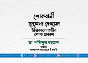 জুলেখা বেগমের ইন্তিকালে গভীর শোক প্রকাশ