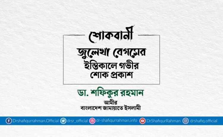 জুলেখা বেগমের ইন্তিকালে গভীর শোক প্রকাশ