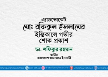 এ্যাডভোকেট মোঃ রফিকুল ইসলামের ইন্তিকালে গভীর শোক প্রকাশ
