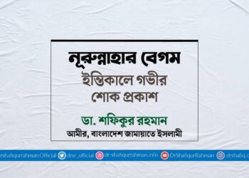 নূরুন্নাহার বেগম ইন্তিকালে গভীর শোক প্রকাশ