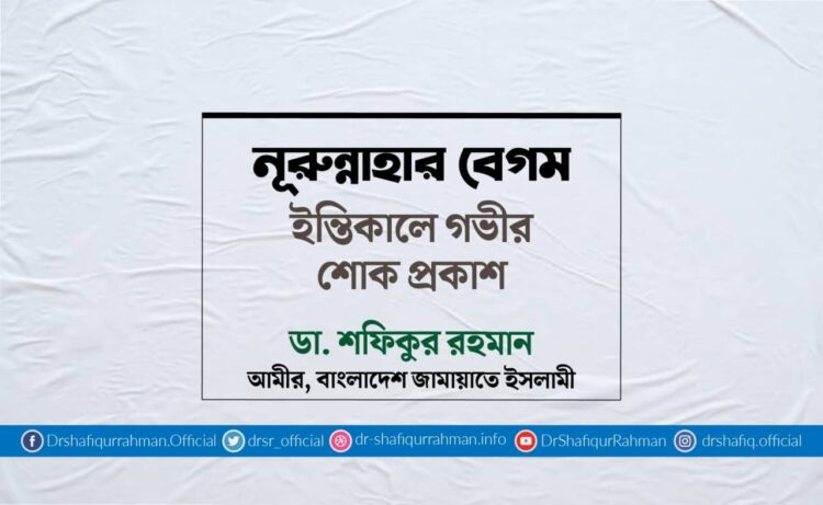 নূরুন্নাহার বেগম ইন্তিকালে গভীর শোক প্রকাশ