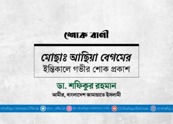 মোছাঃ আছিয়া বেগমের ইন্তিকালে গভীর শোক প্রকাশ
