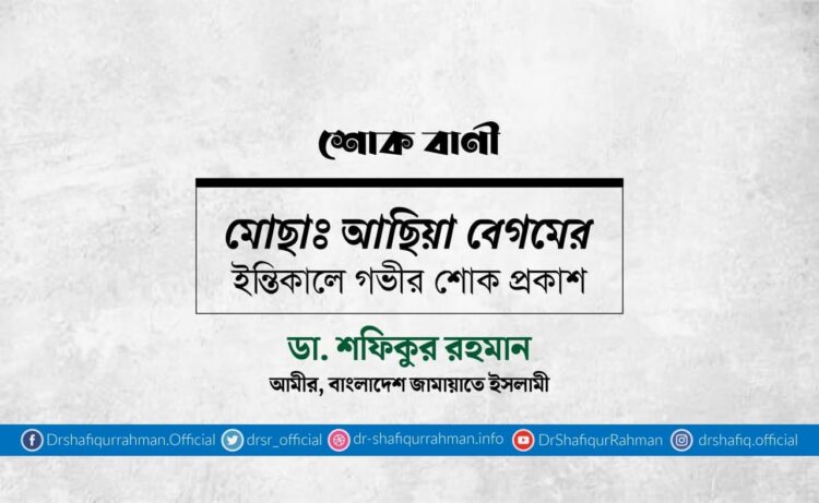 মোছাঃ আছিয়া বেগমের ইন্তিকালে গভীর শোক প্রকাশ