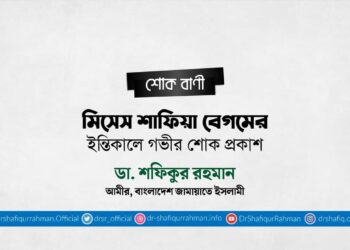 মিসেস শাফিয়া বেগমের ইন্তিকালে গভীর শোক প্রকাশ