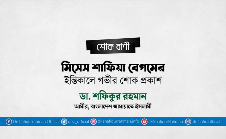মিসেস শাফিয়া বেগমের ইন্তিকালে গভীর শোক প্রকাশ