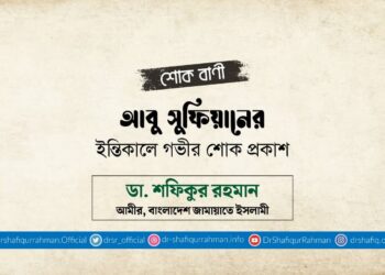 আবু সুফিয়ানের ইন্তিকালে গভীর শোক প্রকাশ