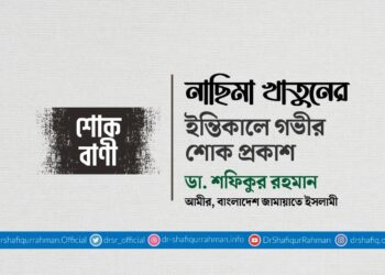 নাছিমা খাতুনের ইন্তিকালে গভীর শোক প্রকাশ