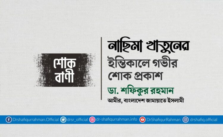 নাছিমা খাতুনের ইন্তিকালে গভীর শোক প্রকাশ