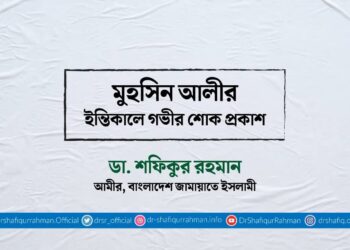 মুহসিন আলীর ইন্তিকালে গভীর শোক প্রকাশ