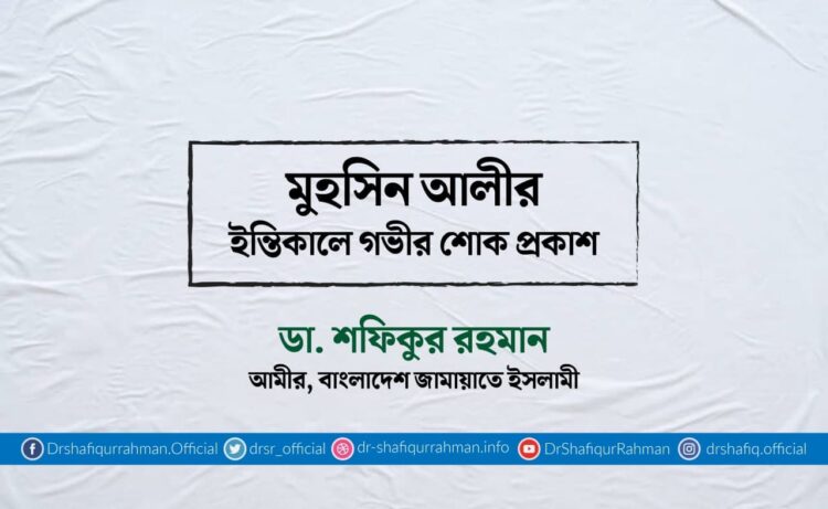 মুহসিন আলীর ইন্তিকালে গভীর শোক প্রকাশ