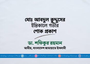 মোঃ আবদুল কুদ্দুসের ইন্তিকালে গভীর শোক প্রকাশ