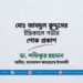 মোঃ আবদুল কুদ্দুসের ইন্তিকালে গভীর শোক প্রকাশ