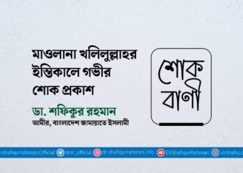 মাওলানা খলিলুল্লাহর ইন্তিকালে গভীর শোক প্রকাশ