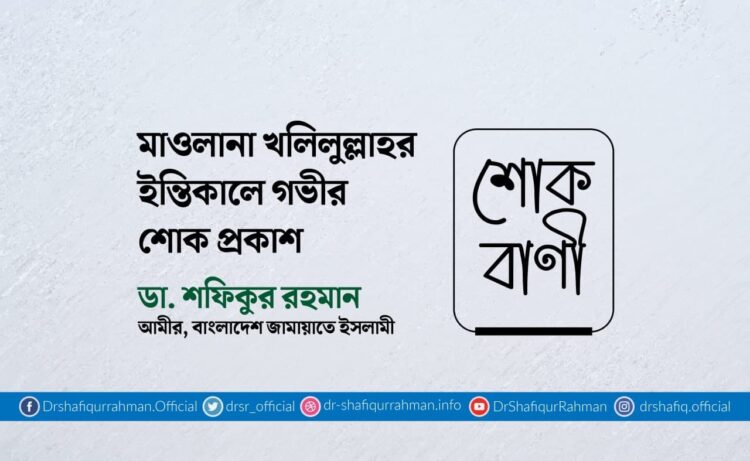 মাওলানা খলিলুল্লাহর ইন্তিকালে গভীর শোক প্রকাশ