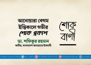 আনোয়ারা বেগমের ইন্তিকালে গভীর শোক প্রকাশ