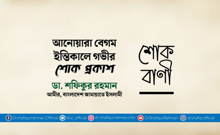 আনোয়ারা বেগমের ইন্তিকালে গভীর শোক প্রকাশ