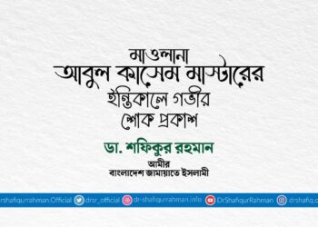 মাওলানা আবুল কাসেম মাস্টারের ইন্তিকালে গভীর শোক প্রকাশ