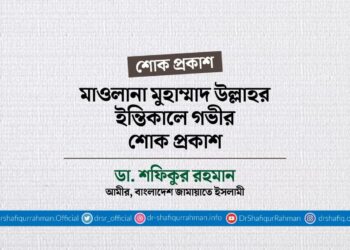মাওলানা মুহাম্মাদ উল্লাহর ইন্তিকালে গভীর শোক প্রকাশ