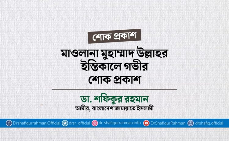 মাওলানা মুহাম্মাদ উল্লাহর ইন্তিকালে গভীর শোক প্রকাশ