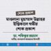 মাওলানা মুহাম্মাদ উল্লাহর ইন্তিকালে গভীর শোক প্রকাশ