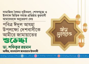 পবিত্র ঈদুল আযহা উপলক্ষ্যে দেশবাসীকে আমীরে জামায়াতের শুভেচ্ছা