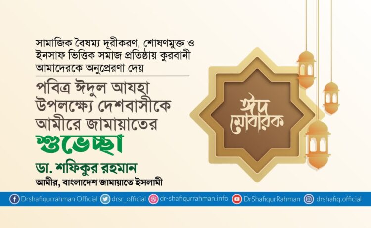 পবিত্র ঈদুল আযহা উপলক্ষ্যে দেশবাসীকে আমীরে জামায়াতের শুভেচ্ছা