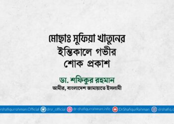 মোছাঃ সুফিয়া খাতুনের ইন্তিকালে গভীর শোক প্রকাশ