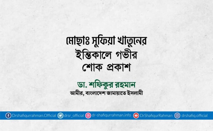 মোছাঃ সুফিয়া খাতুনের ইন্তিকালে গভীর শোক প্রকাশ