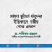 মোছাঃ সুফিয়া খাতুনের ইন্তিকালে গভীর শোক প্রকাশ
