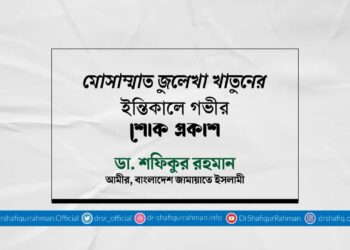 মোসাম্মাত জুলেখা খাতুনের ইন্তিকালে গভীর শোক প্রকাশ
