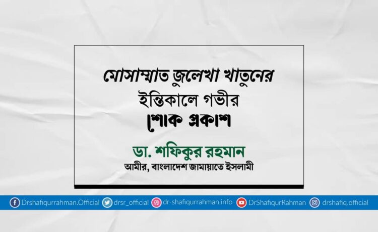মোসাম্মাত জুলেখা খাতুনের ইন্তিকালে গভীর শোক প্রকাশ