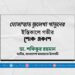 মোসাম্মাত জুলেখা খাতুনের ইন্তিকালে গভীর শোক প্রকাশ